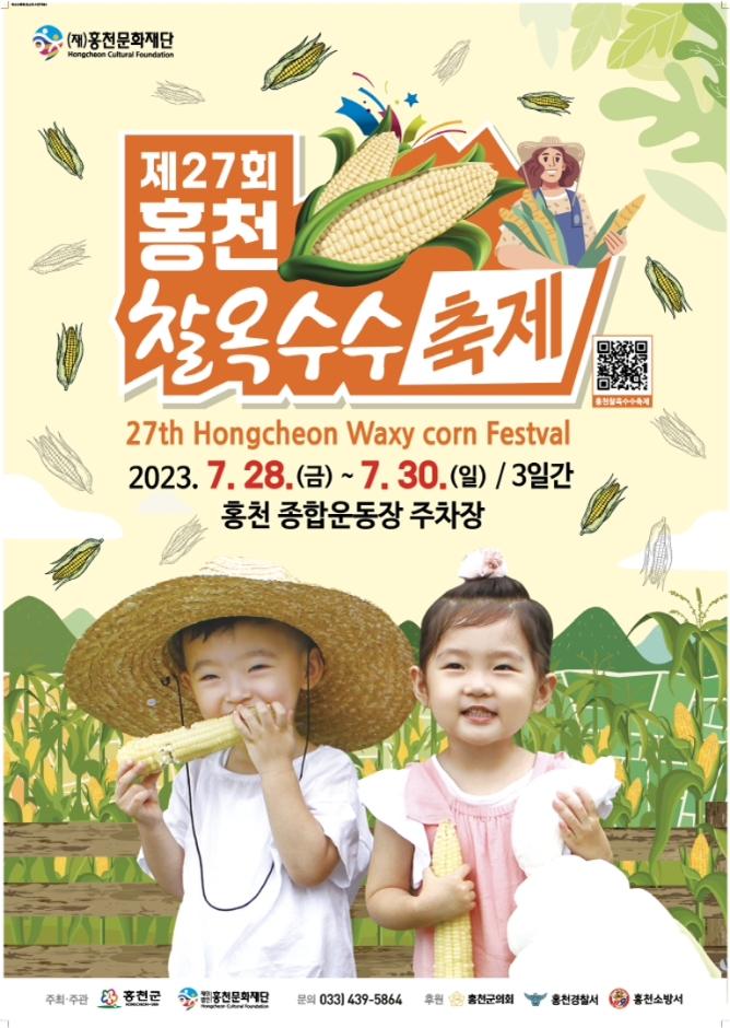 찰옥수수축제 포스터