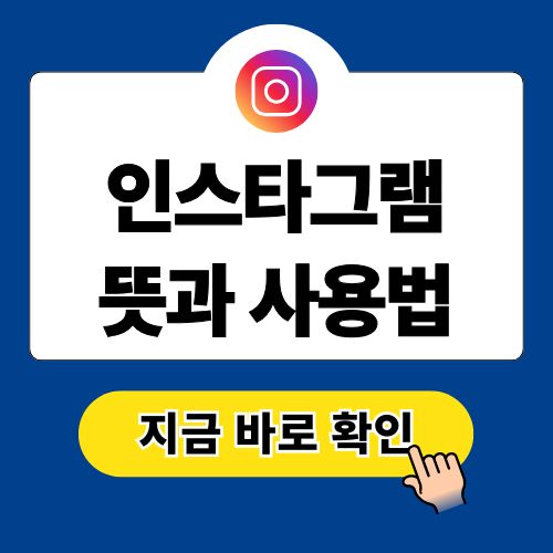 인스타그램 뜻과 사용법 가입방법 사람찾기 방문자확인