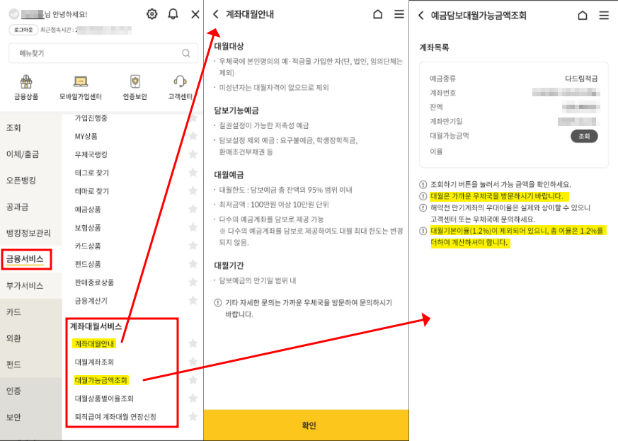 우체국 뱅킹앱을 통한 예금담보대월 조회