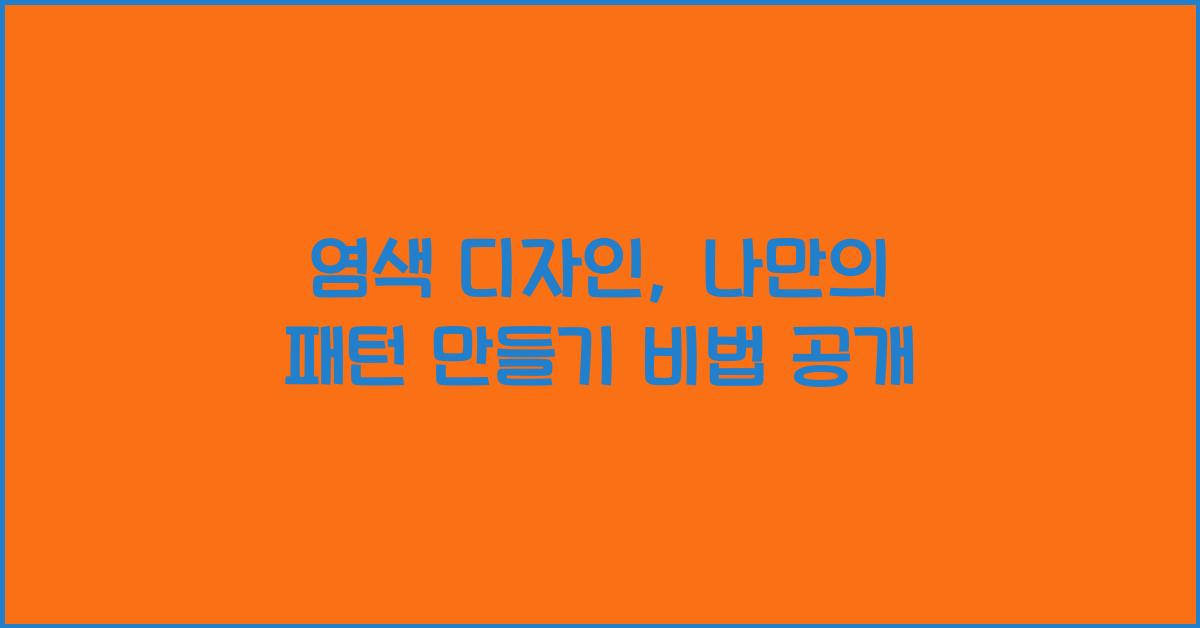 염색 디자인: 나만의 패턴 만들기