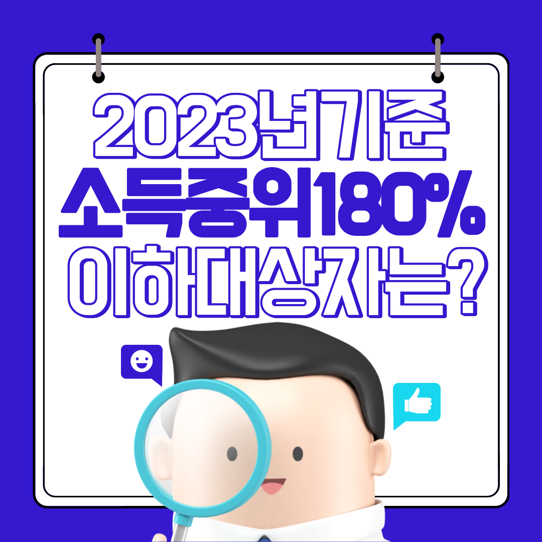 중위소득180%이하