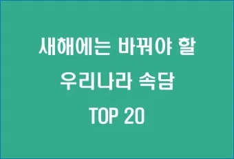 내 인생을 바꿀 속담 10가지 슬기로운 삶의 지혜_12