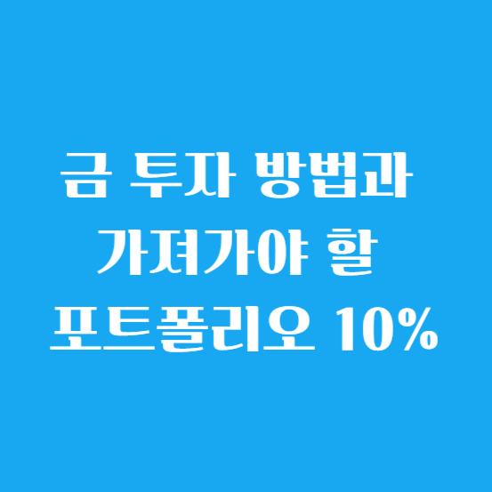 금 투자 방법과 가져가야 할 포트폴리오 10%