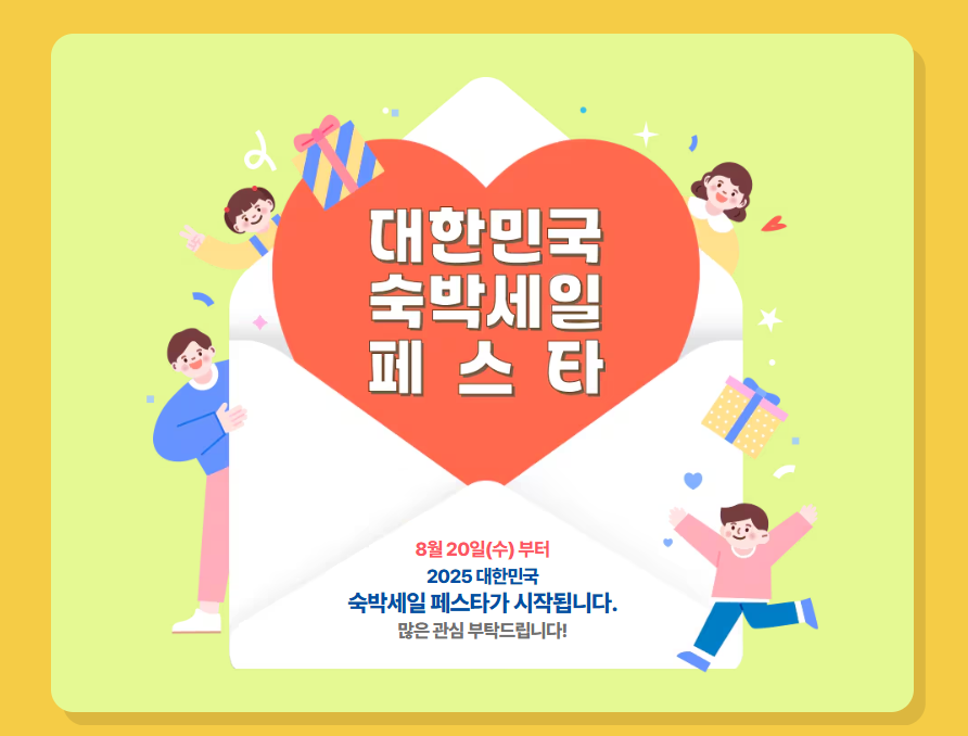 2025하반기숙박세일페스타
