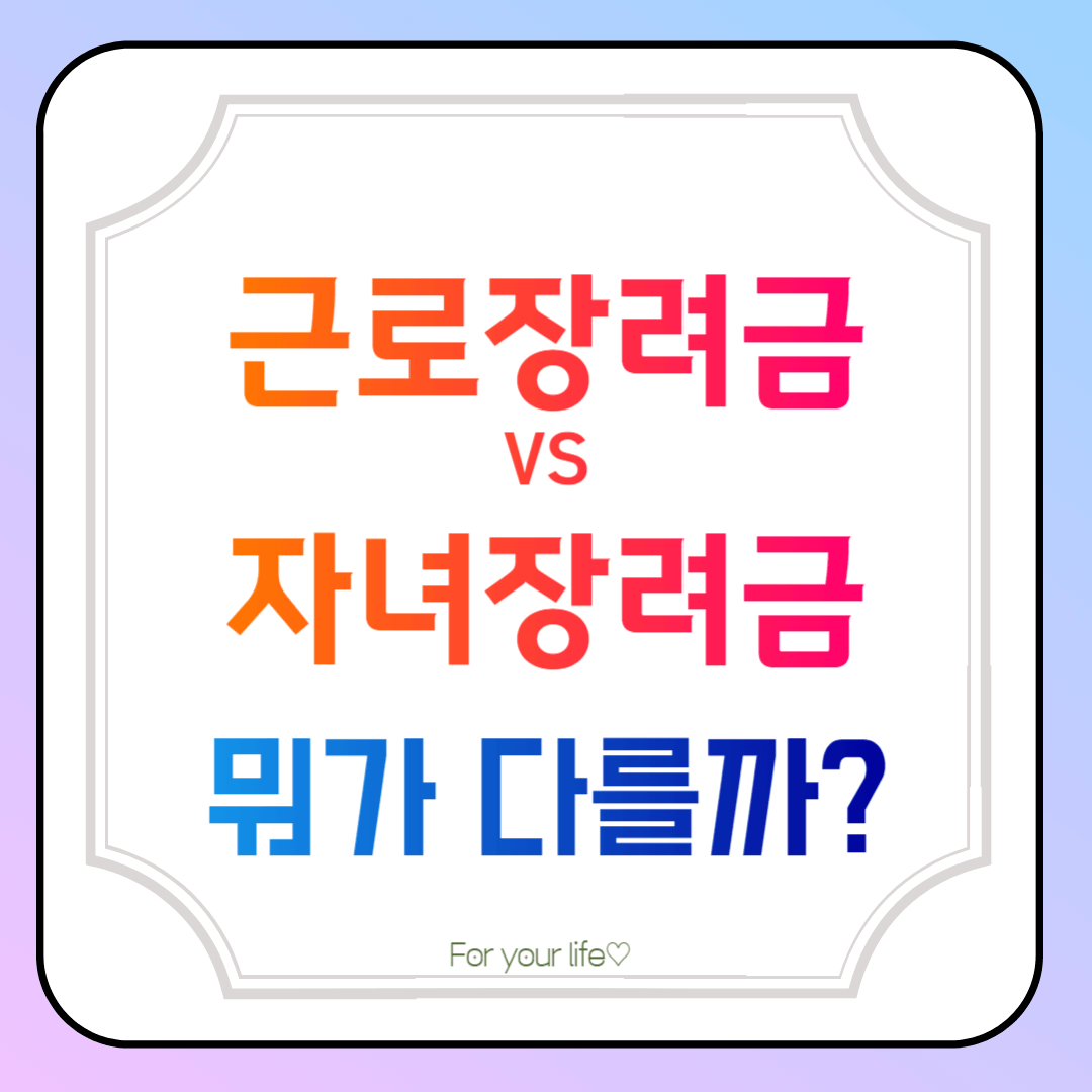 근로장려금-자녀장려금-차이