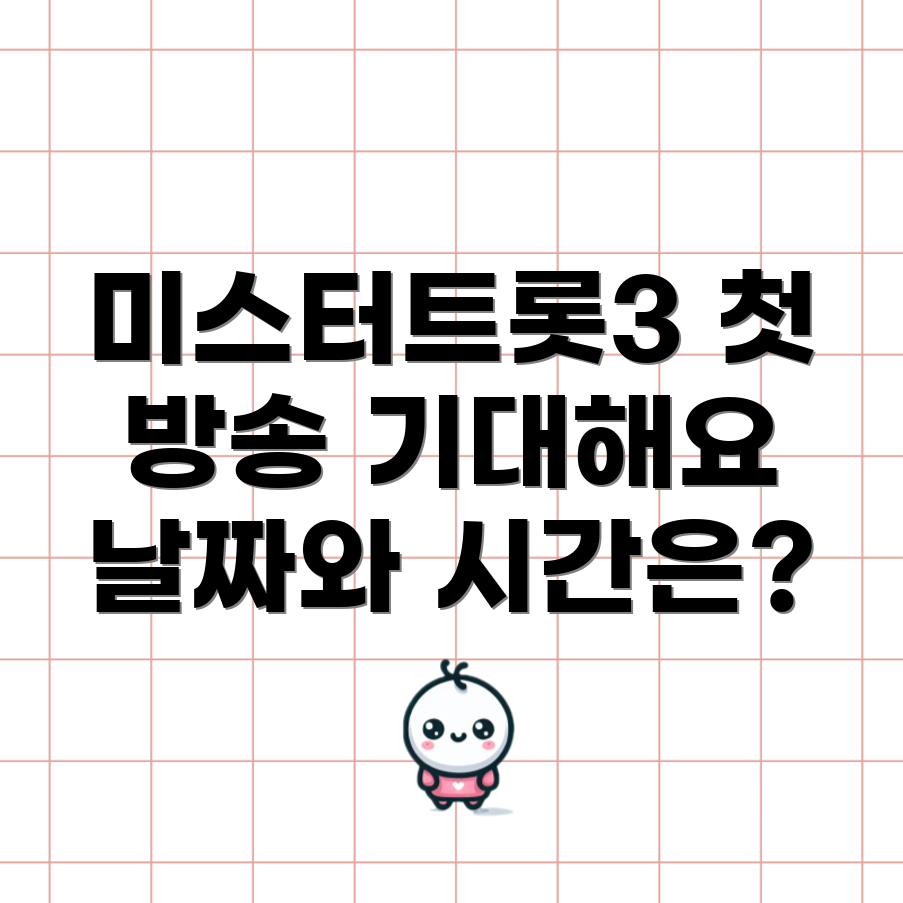미스터트롯3