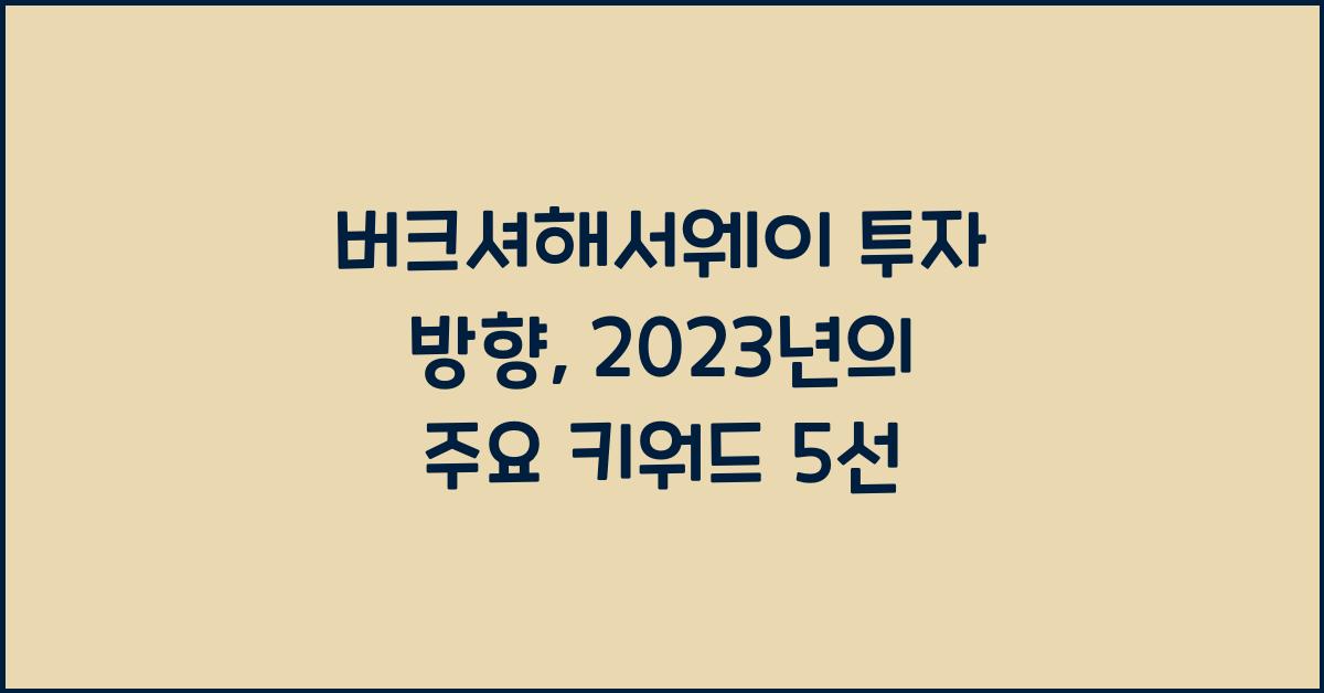 버크셔해서웨이 투자 방향