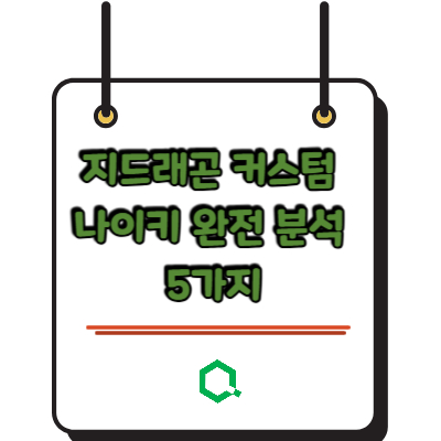 지드래곤 커스텀 나이키 완전 분석 5가지 – GD × Nike의 모든 것