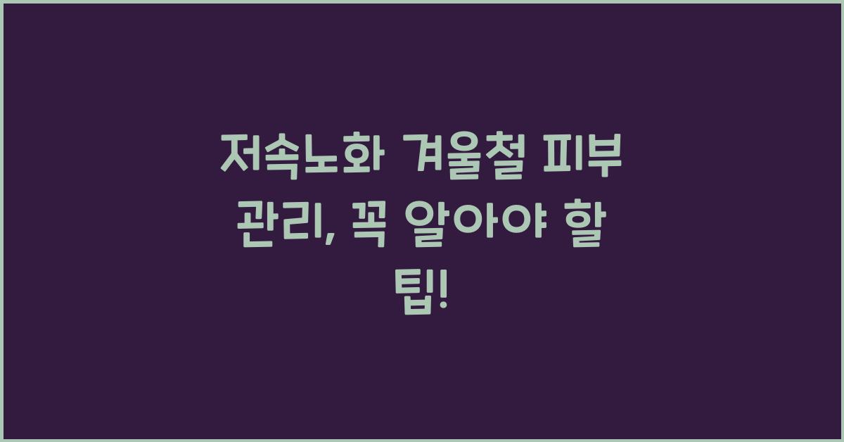 '저속노화' 겨울철 피부 관리 