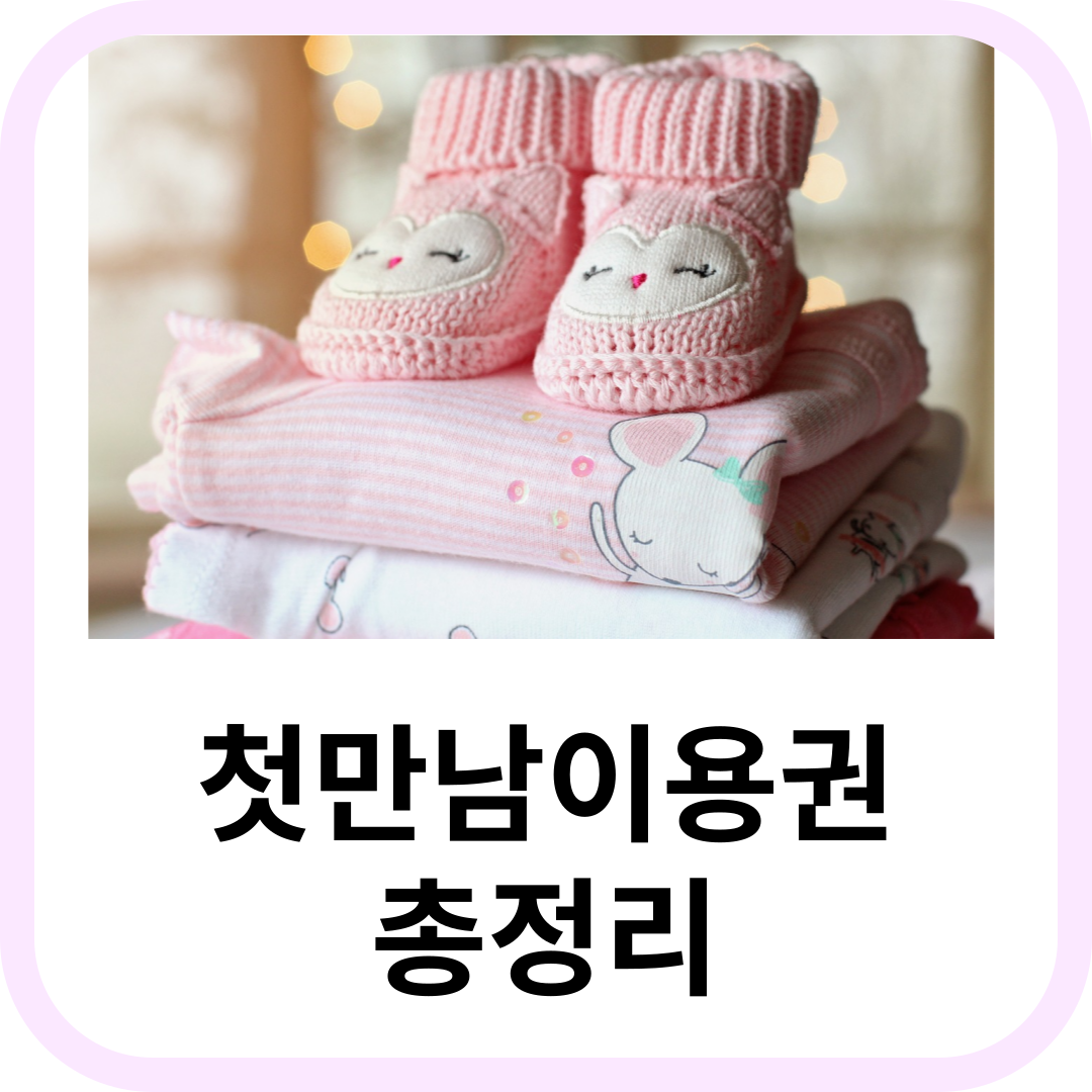 첫만남이용권 신청방법