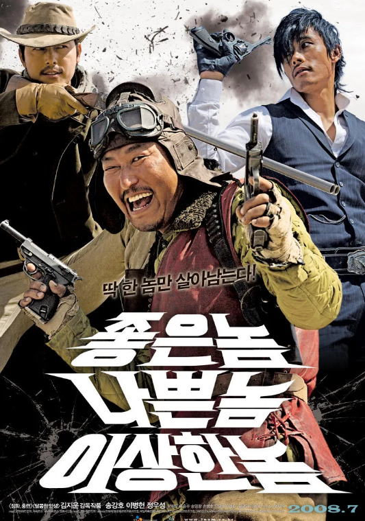 좋은놈 나쁜놈 이상한놈 영화포스터