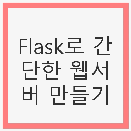 Flask로 간단한 웹서버