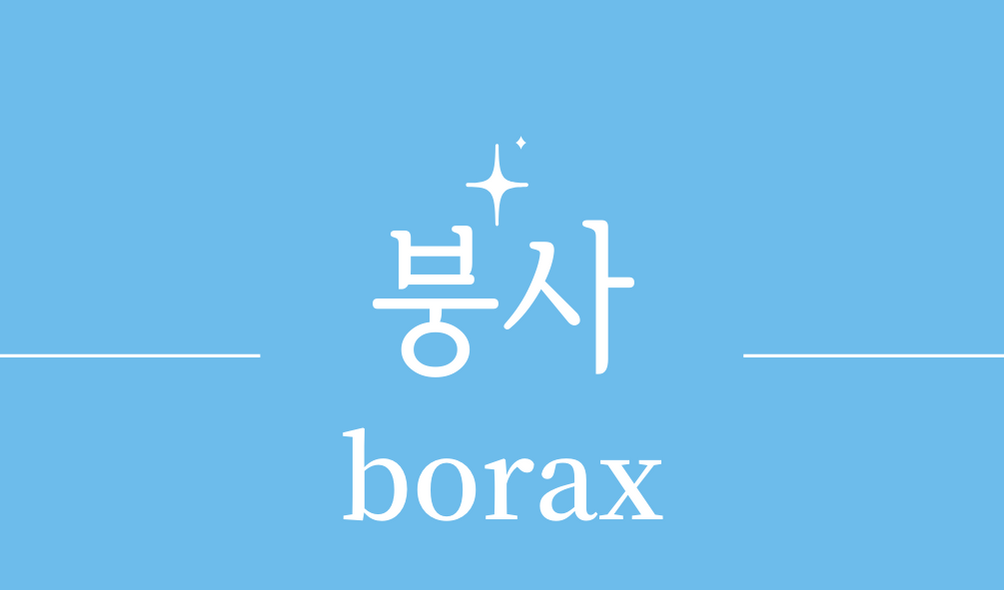 &#39;붕사(borax)&#39;