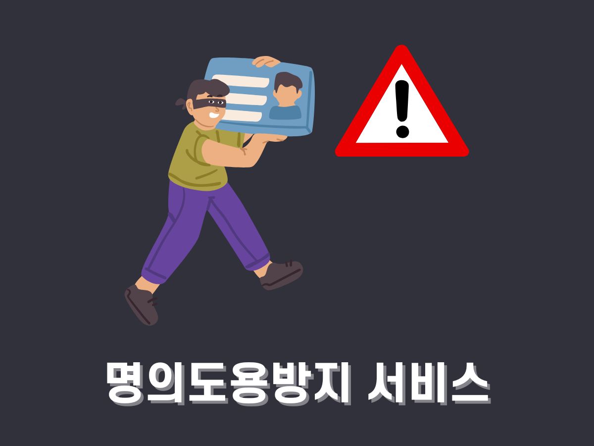 명의도용방지 서비스 무료조회