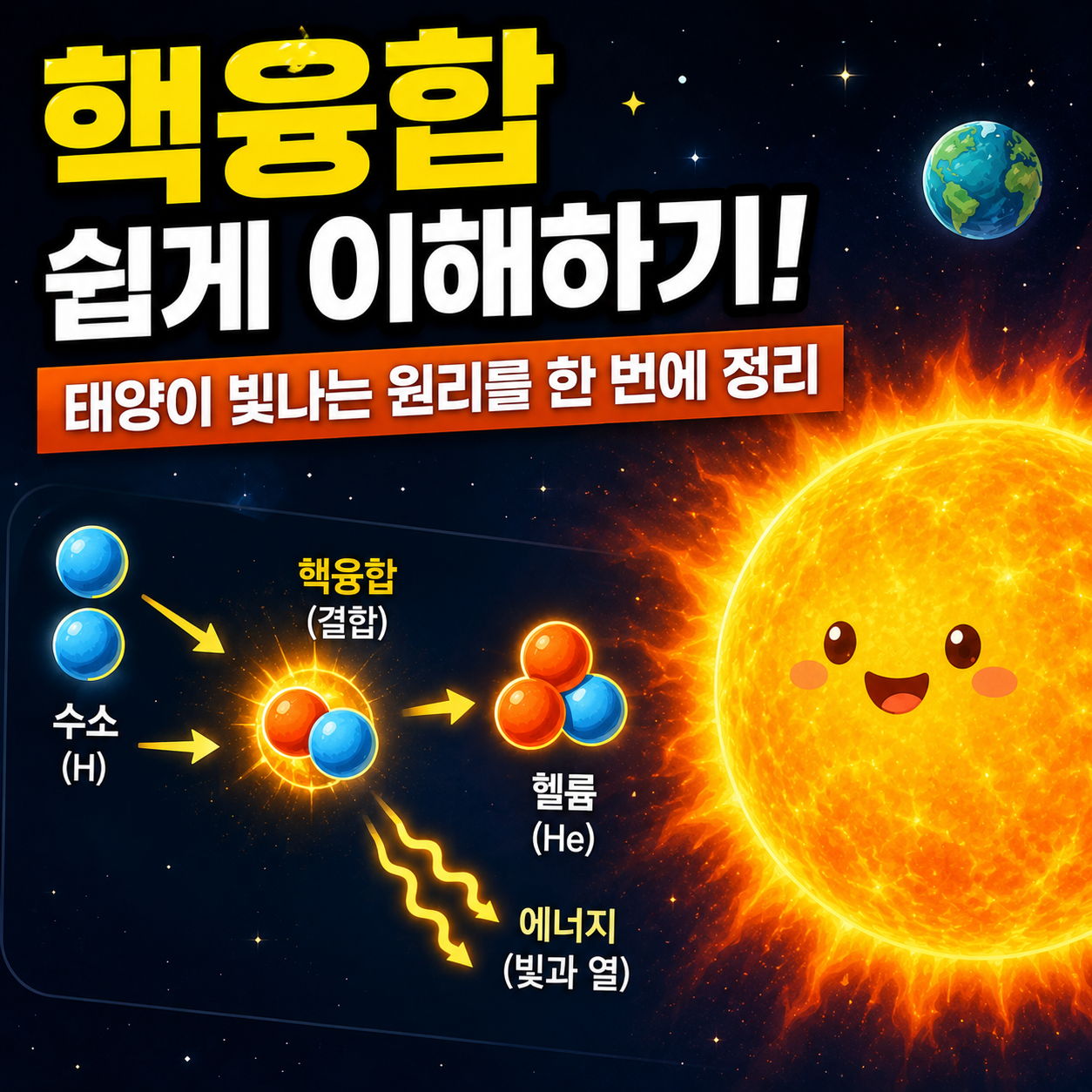 핵융합 쉽게 이해하기