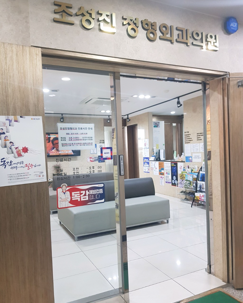 강서구 염창동 정형외과 유명하고 잘하는 곳 추천 TOP 5