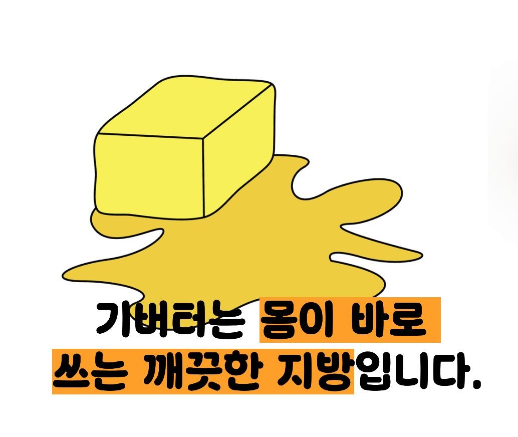 기버터 효능