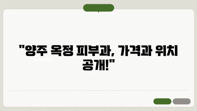 양주 옥정 피부과 치료 경험