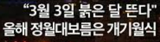 🌕 2026 정월대보름은 3월 3일! 올해는 개기월식까지 겹친다?!