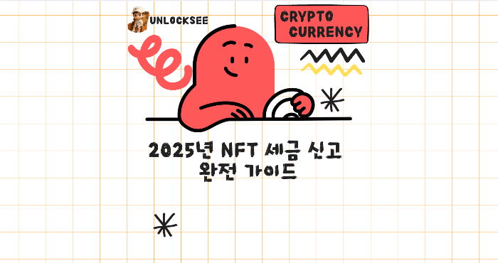 2025년 NFT 세금 신고 완전 가이드