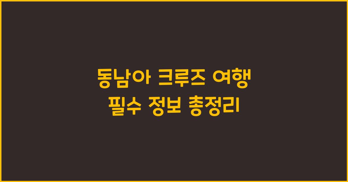동남아 크루즈