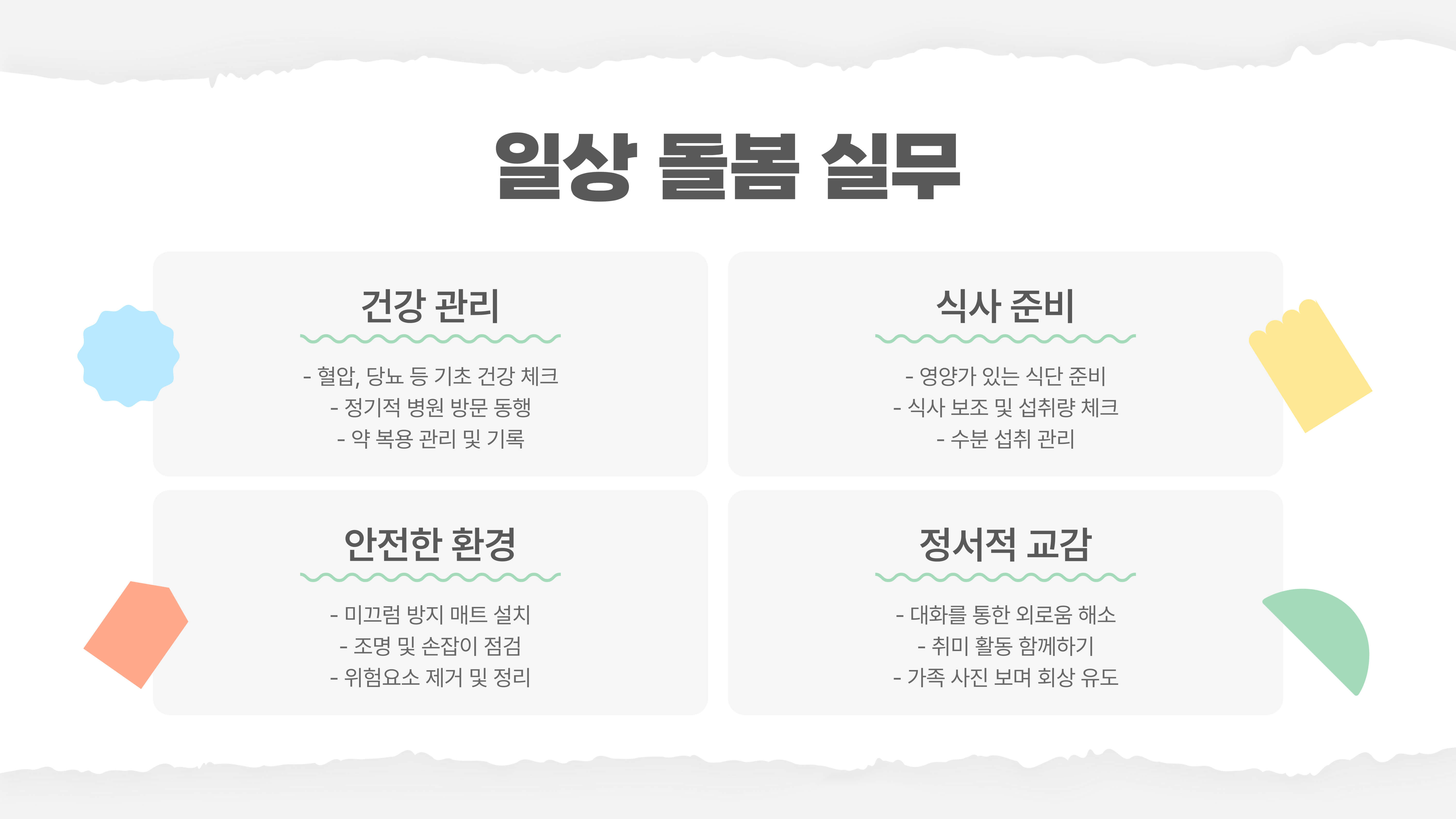 가족요양보호사 실무와 활용법