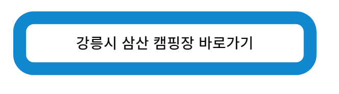 강릉시 삼산캠핑장 바로가기
