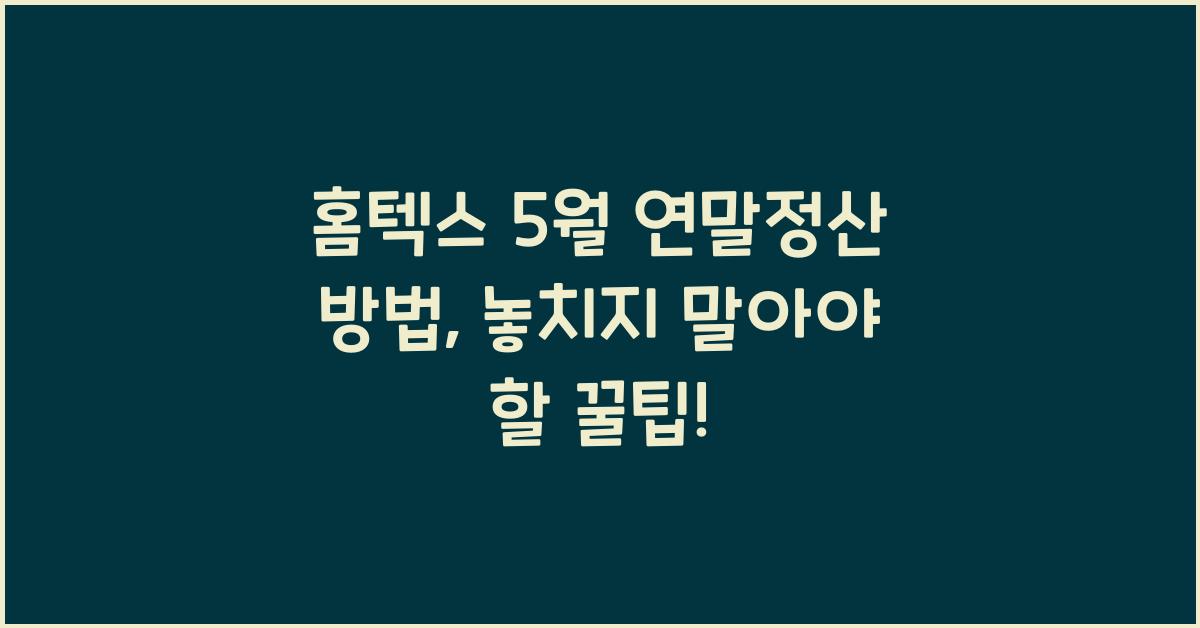 홈텍스 5월 연말정산 방법