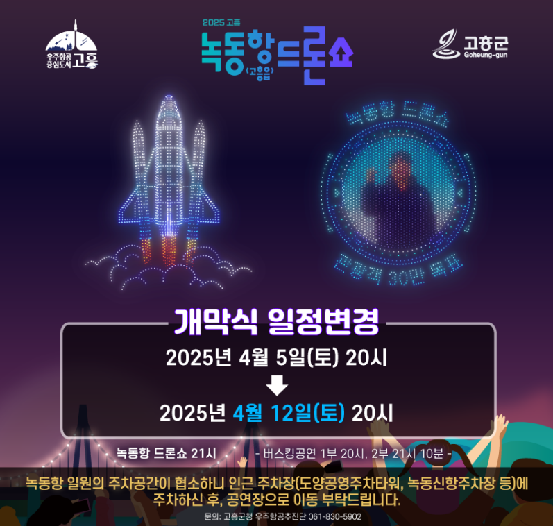 2025 고흥녹동드론쇼 개막식을 알리는 포스터