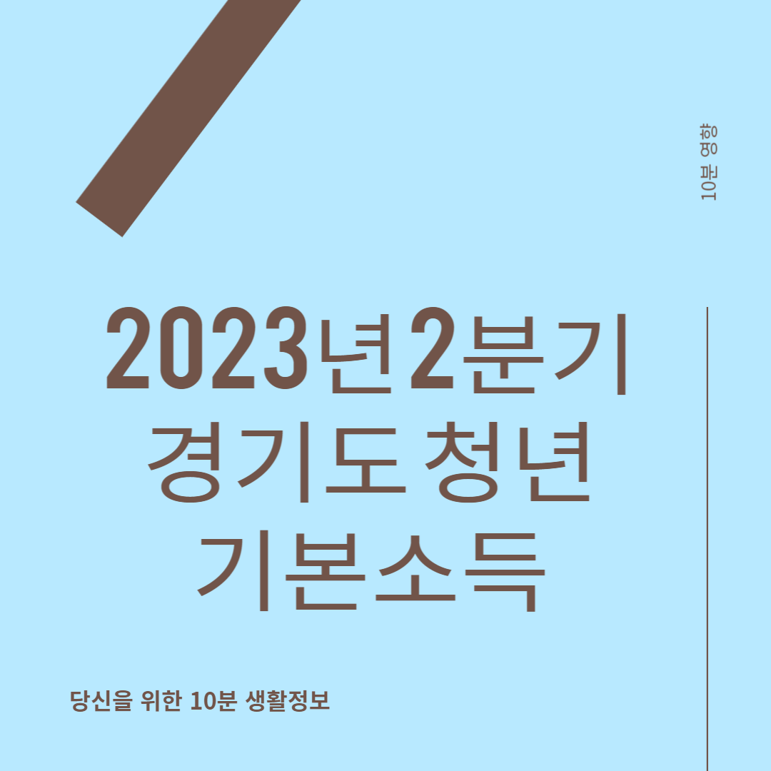 2023년 2분기 경기도 청년기본소득