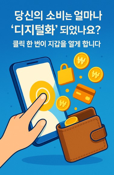 디지털 경제 시대,디지털 소비 패턴
