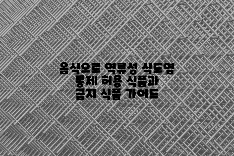 음식으로 역류성 식도염 통제 허용 식품과 금지 식품 가이드