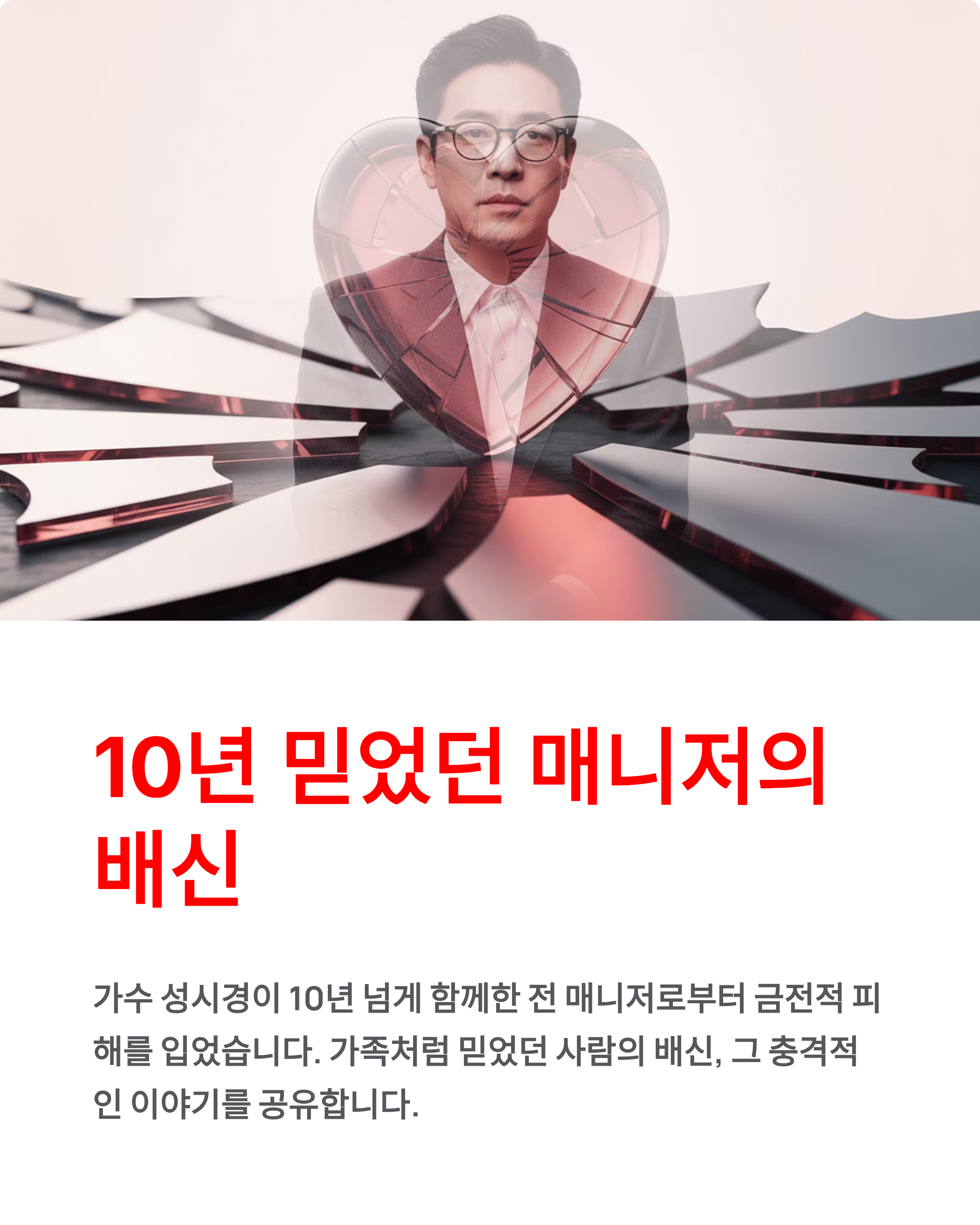 가수 성시경 매니저로부터 금전적피해 충격! 10년 믿었던 매니저의 배신