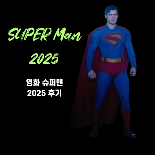 영화 슈퍼맨 2025
