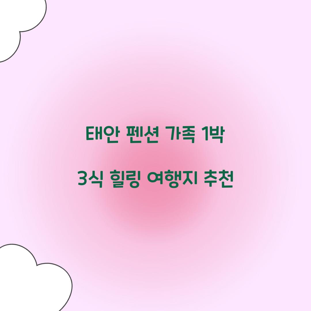 태안 펜션 가족 1박 3식