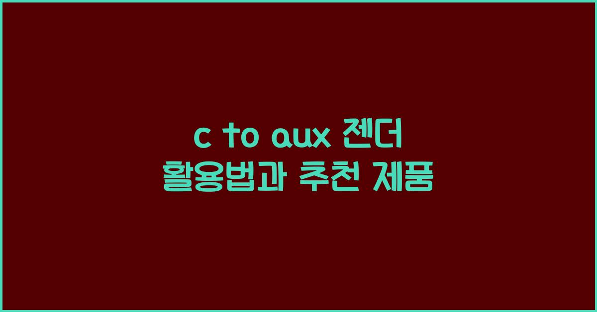 c to aux 젠더
