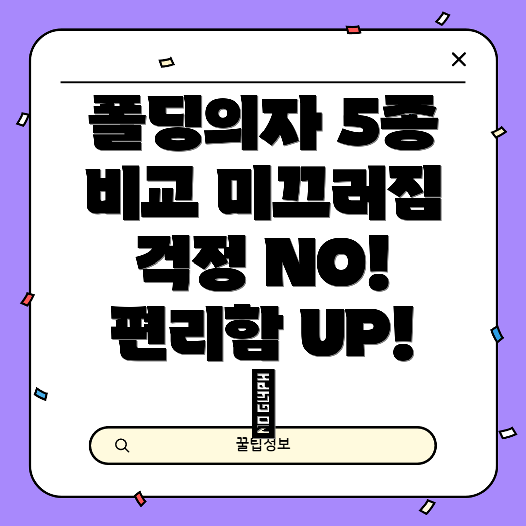 폴딩의자논슬립미끄러짐걱정끝편리함UPTop5비교분석