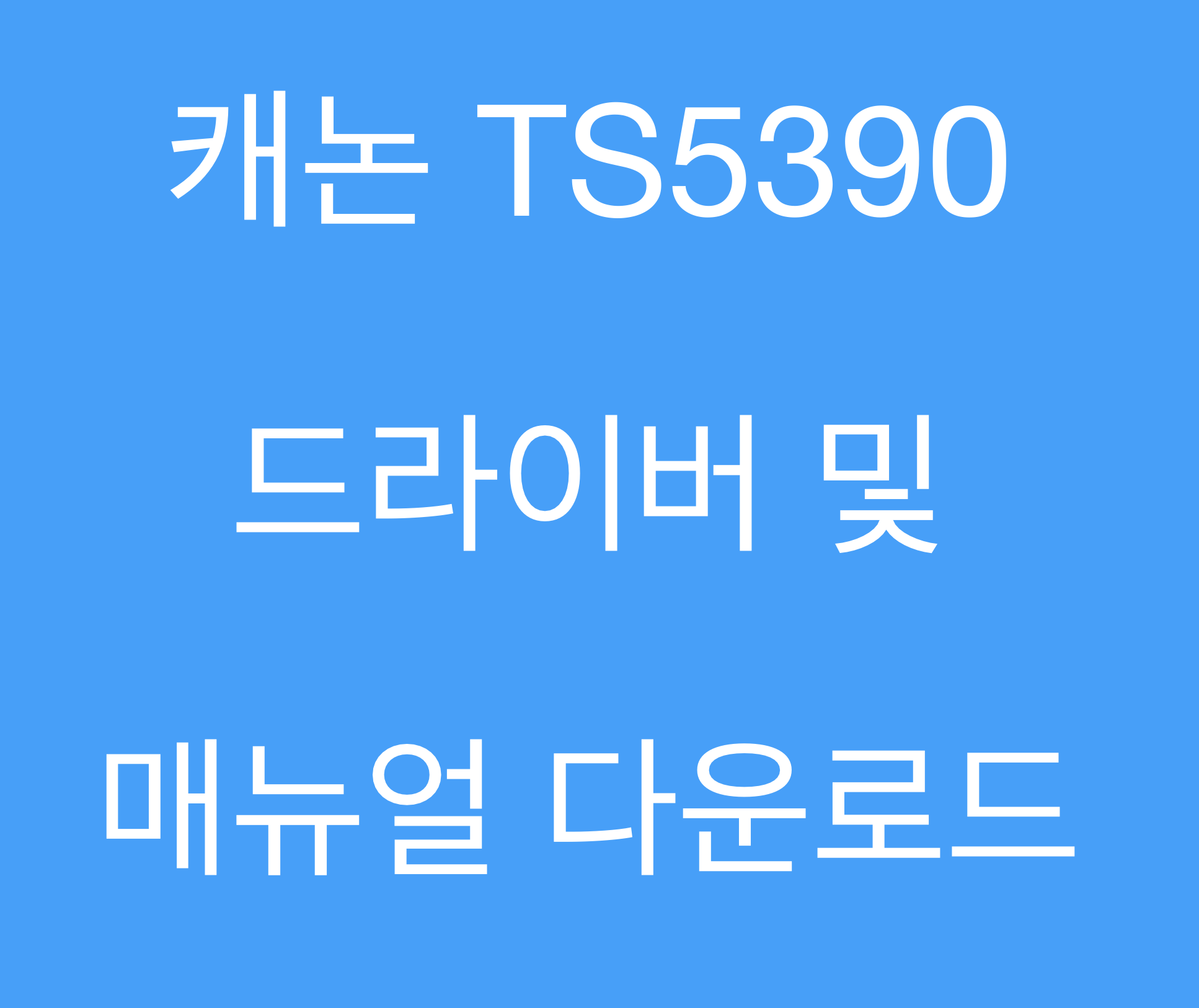 캐논 TS5390 드라이버 및 매뉴얼 다운로드