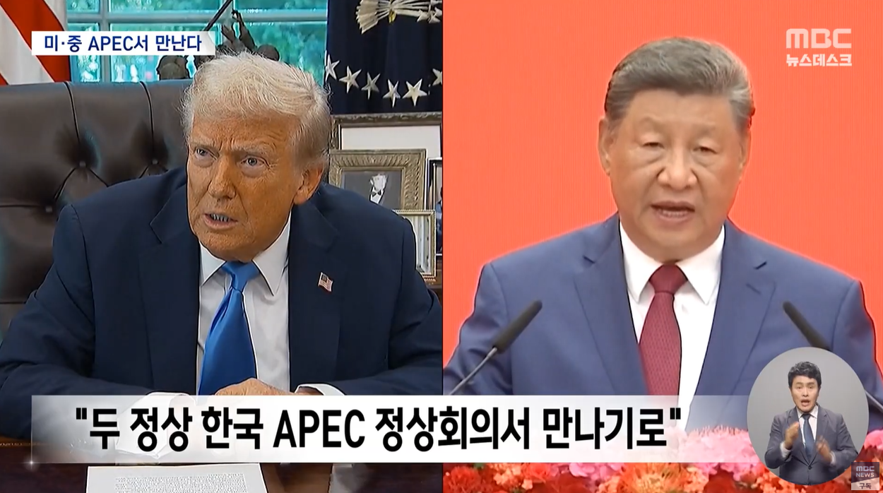 APEC정상회의 트럼프 시진핑 정상회담 틱톡 무역전쟁