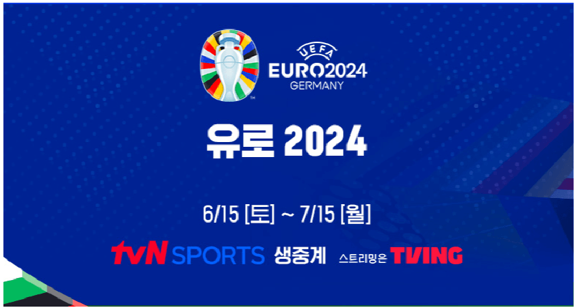 유로2024 무료보기