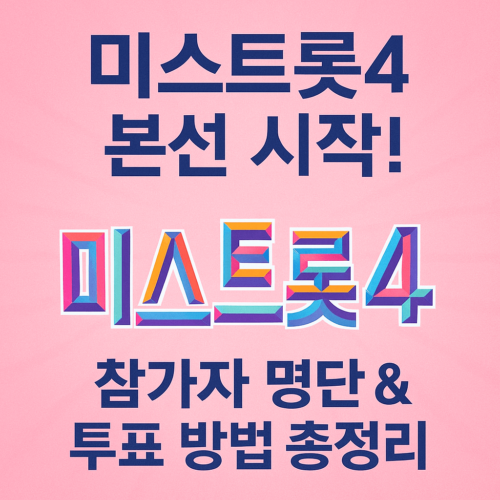 TV조선 미스트롯4 생방송 시청 시간