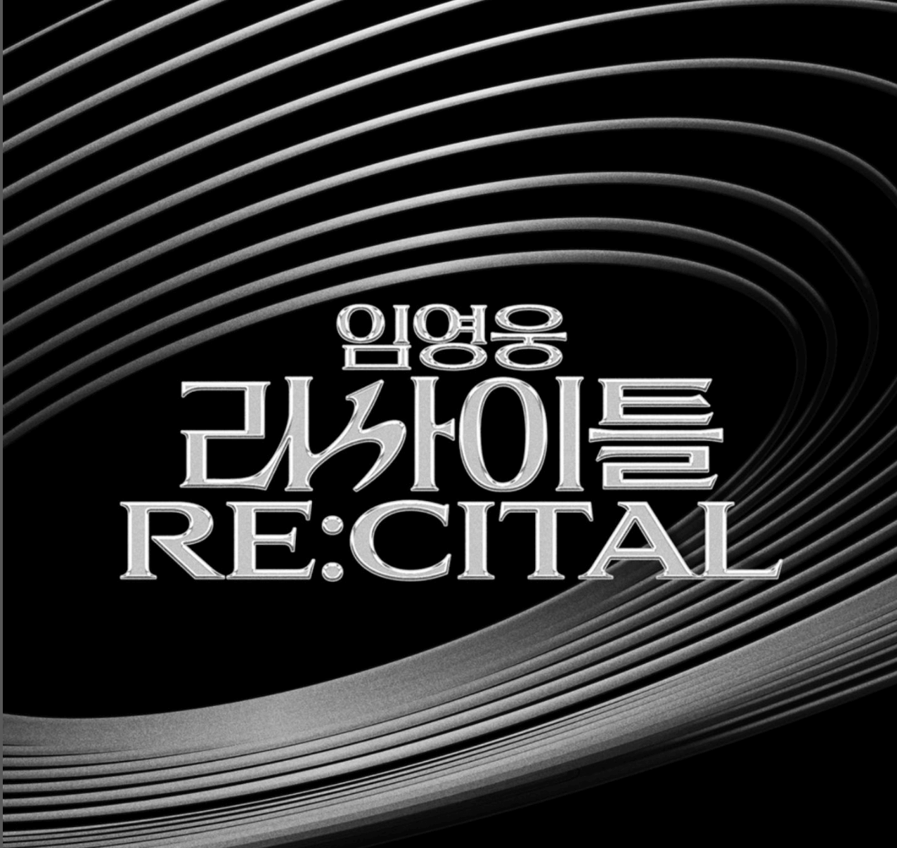 임영웅 콘서트 예매 일정 티켓팅 방법