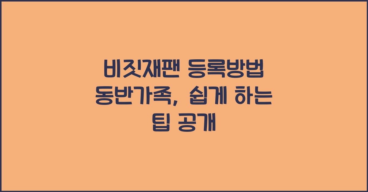 비짓재팬 등록방법 동반가족