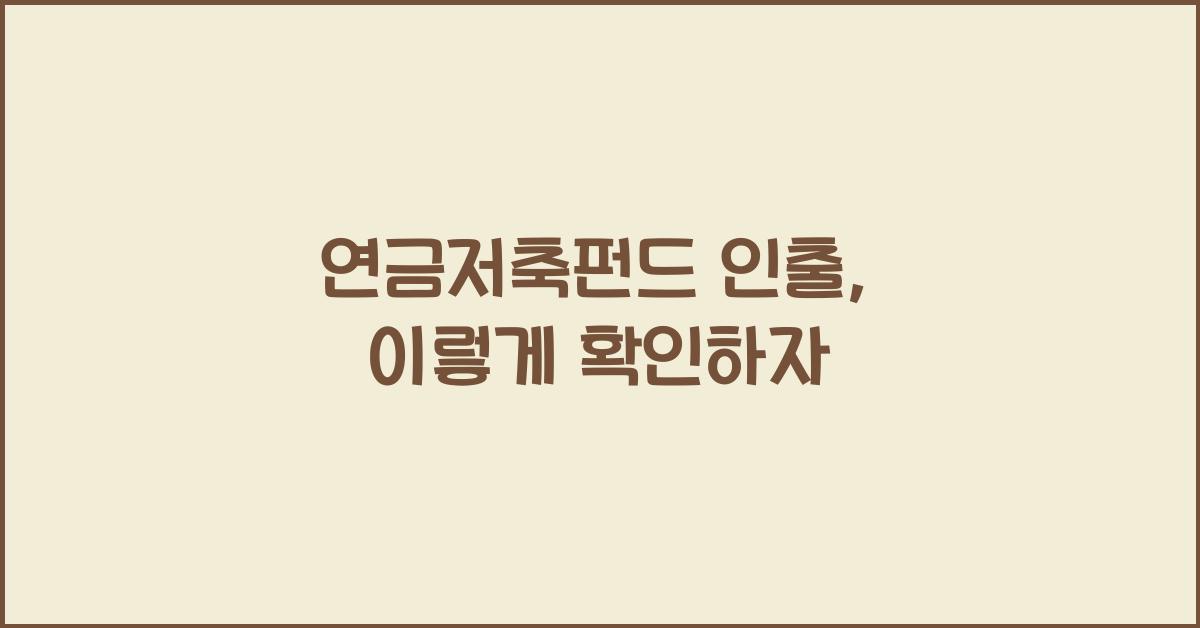 연금저축펀드 인출