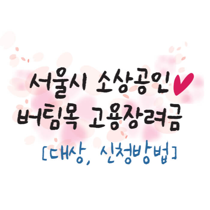 소상공인버팀목_썸네일