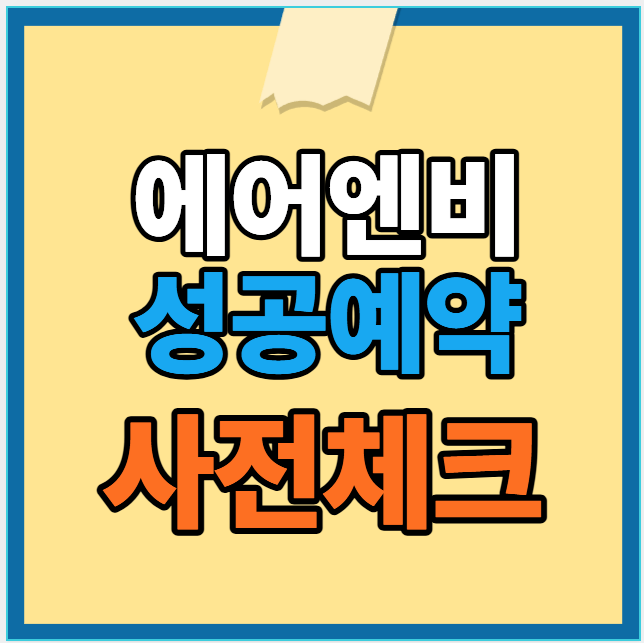 에어엔비 예약 사전체크사항