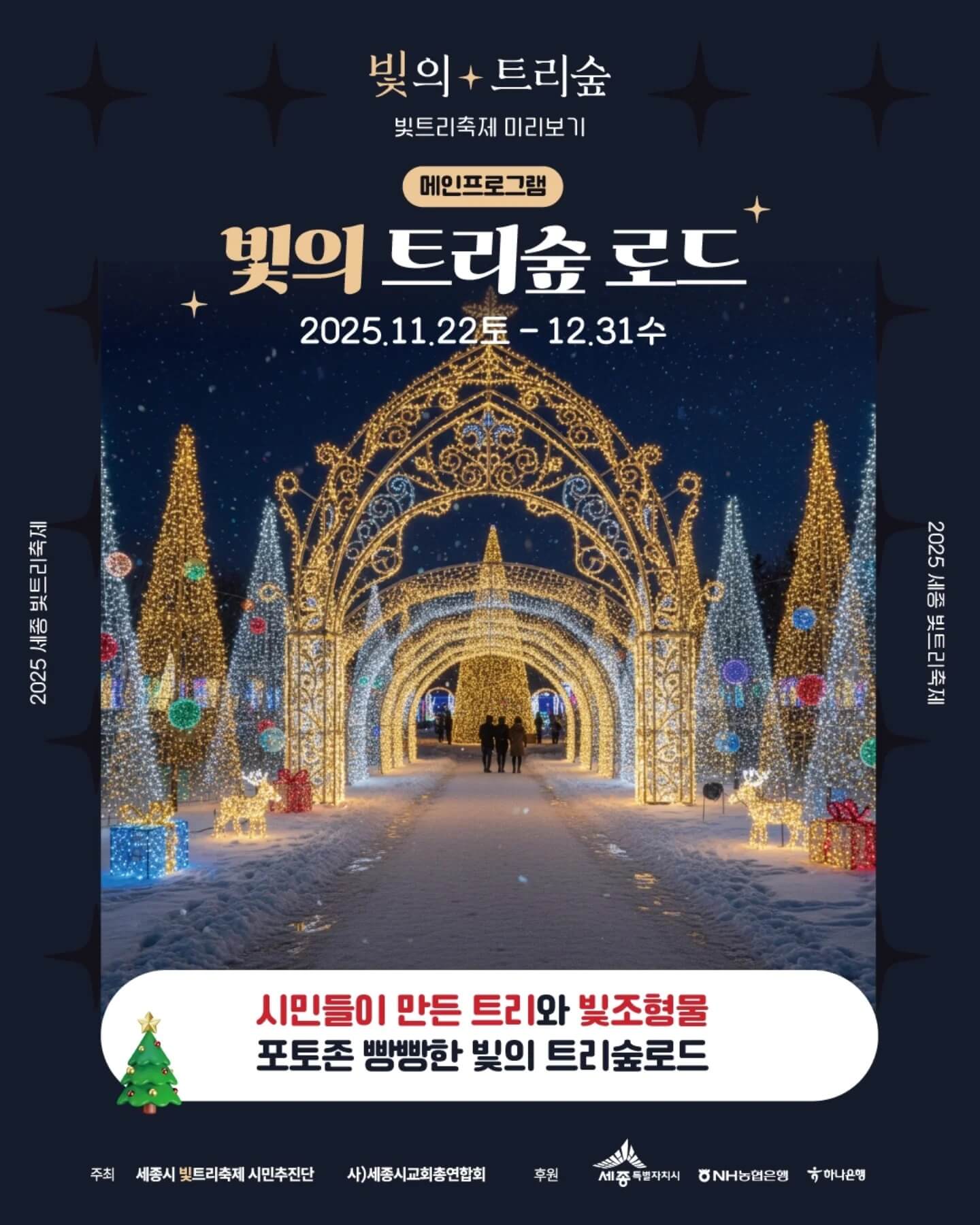 세종 빛트리 축제 이응다리