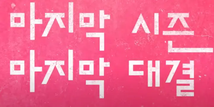 오징어게임 시즌3 마지막