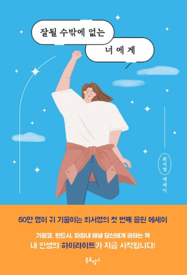 잘될 수 밖에 없는 너에게