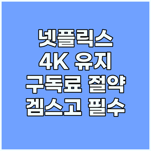 넷플릭스 4K UHD 화질 유지하며 ..